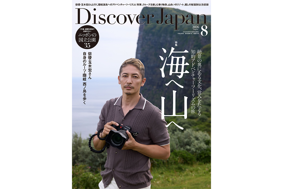 Discover Japan 2026年8月号<br>「海へ 山へ」