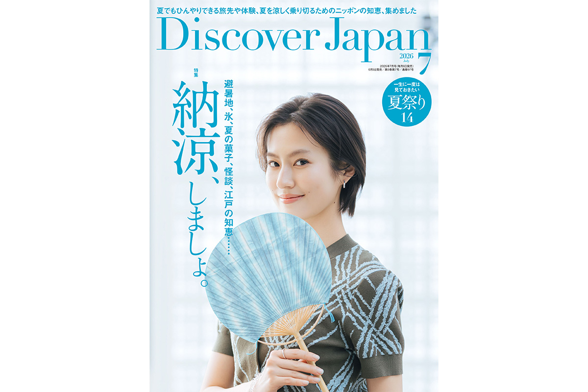 Discover Japan 2026年7月号<br>「納涼、しましょ。」