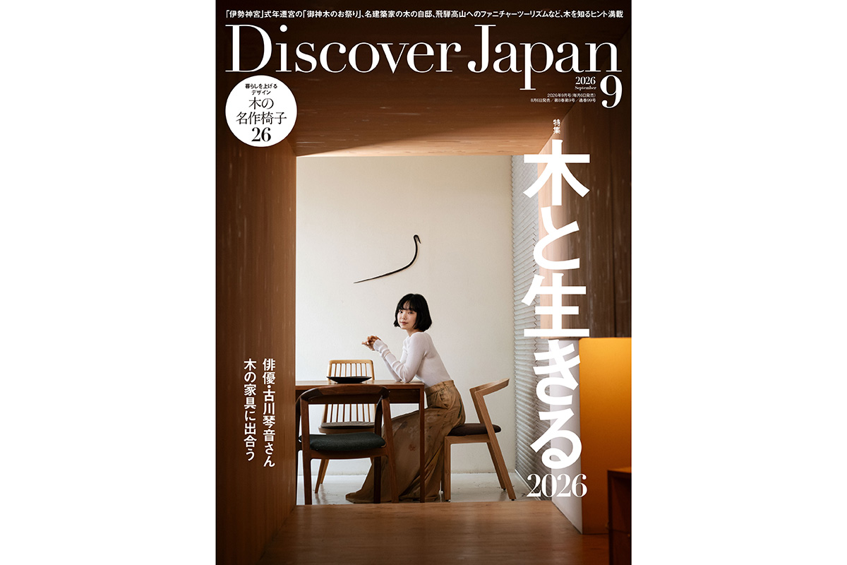 Discover Japan 2026年9月号<br>「木と生きる2026」