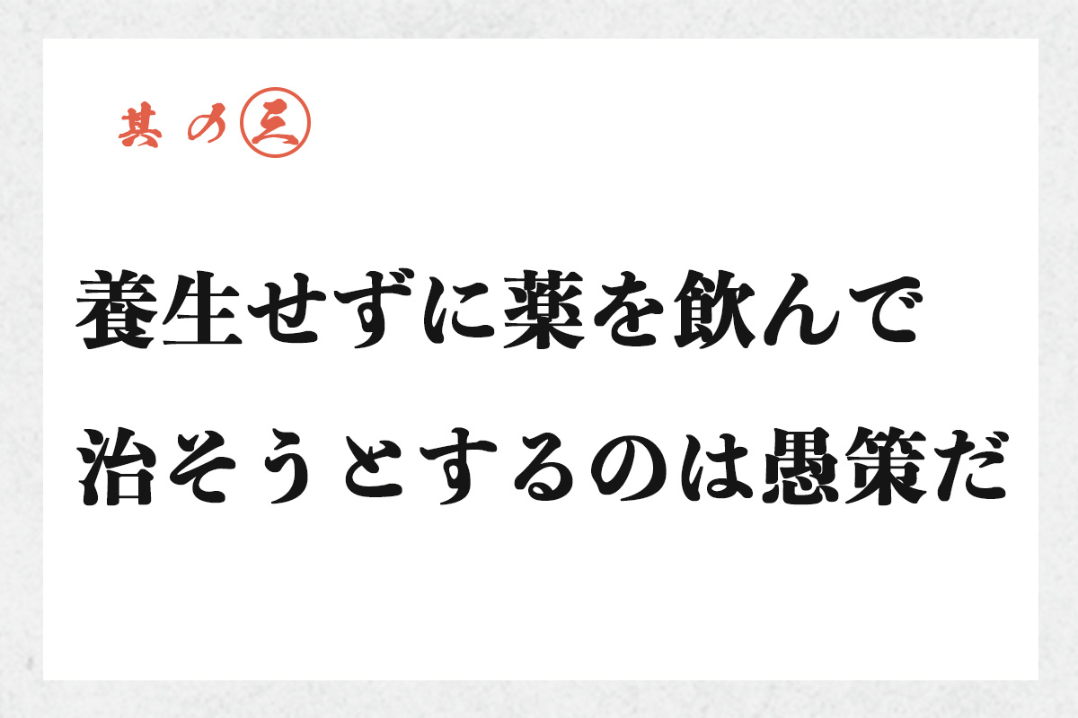 養生せずに薬を飲んで治そうとするのは愚策だ