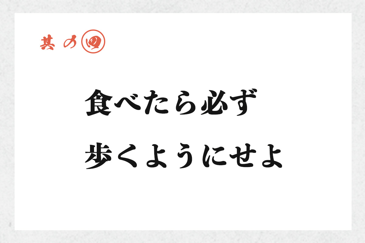 其の四 食べたら必ず歩くようにせよ