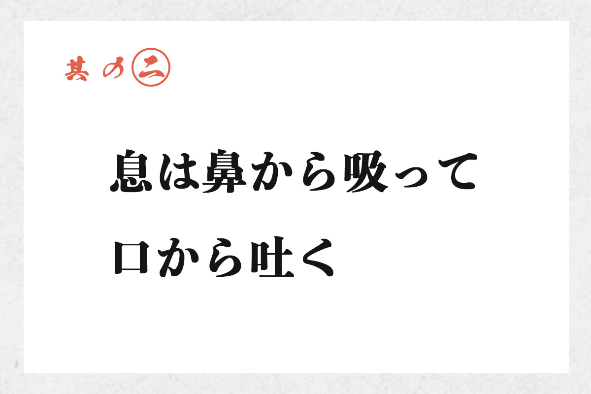 息は鼻から吸って口から吐く