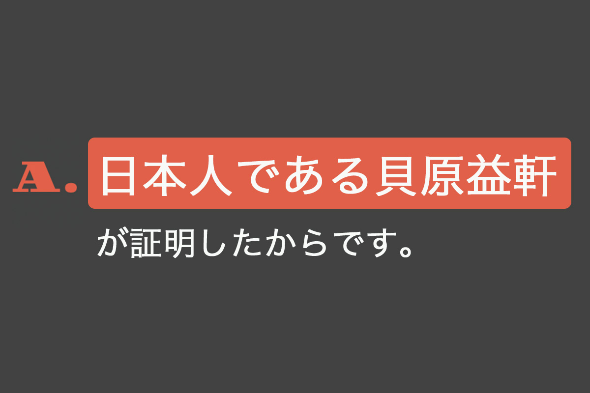 A.日本人である貝原益軒が証明したからです。