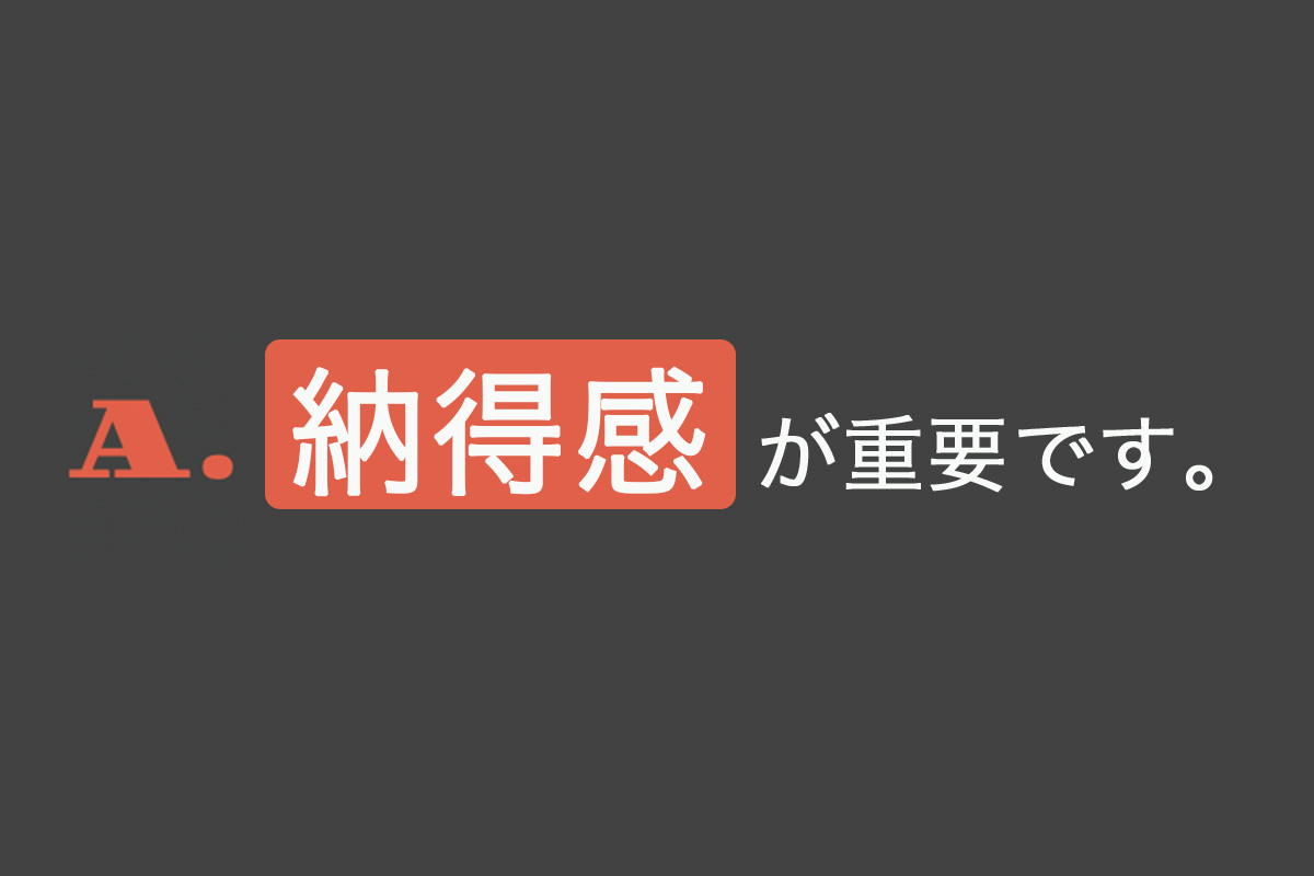 A.納得感が重要です。