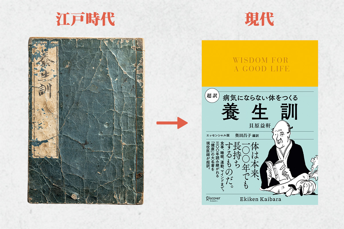 ウェルネスの価値観の変化<br>｜300年前の養生が、いまの健康のヒントに。