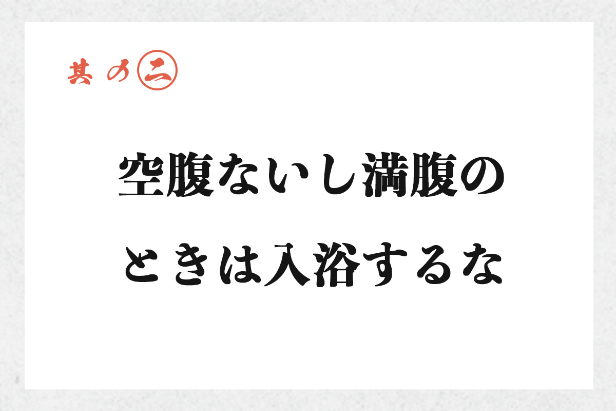 其の二 空腹ないし満腹のときは入浴するな