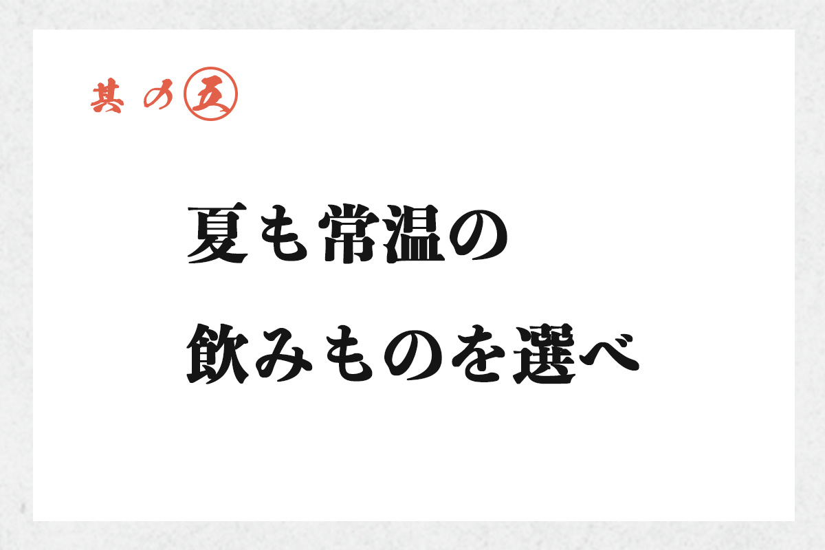 其の五 夏も常温の飲みものを選べ