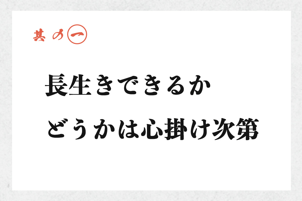 其の一 長生きできるかどうかは心掛け次第