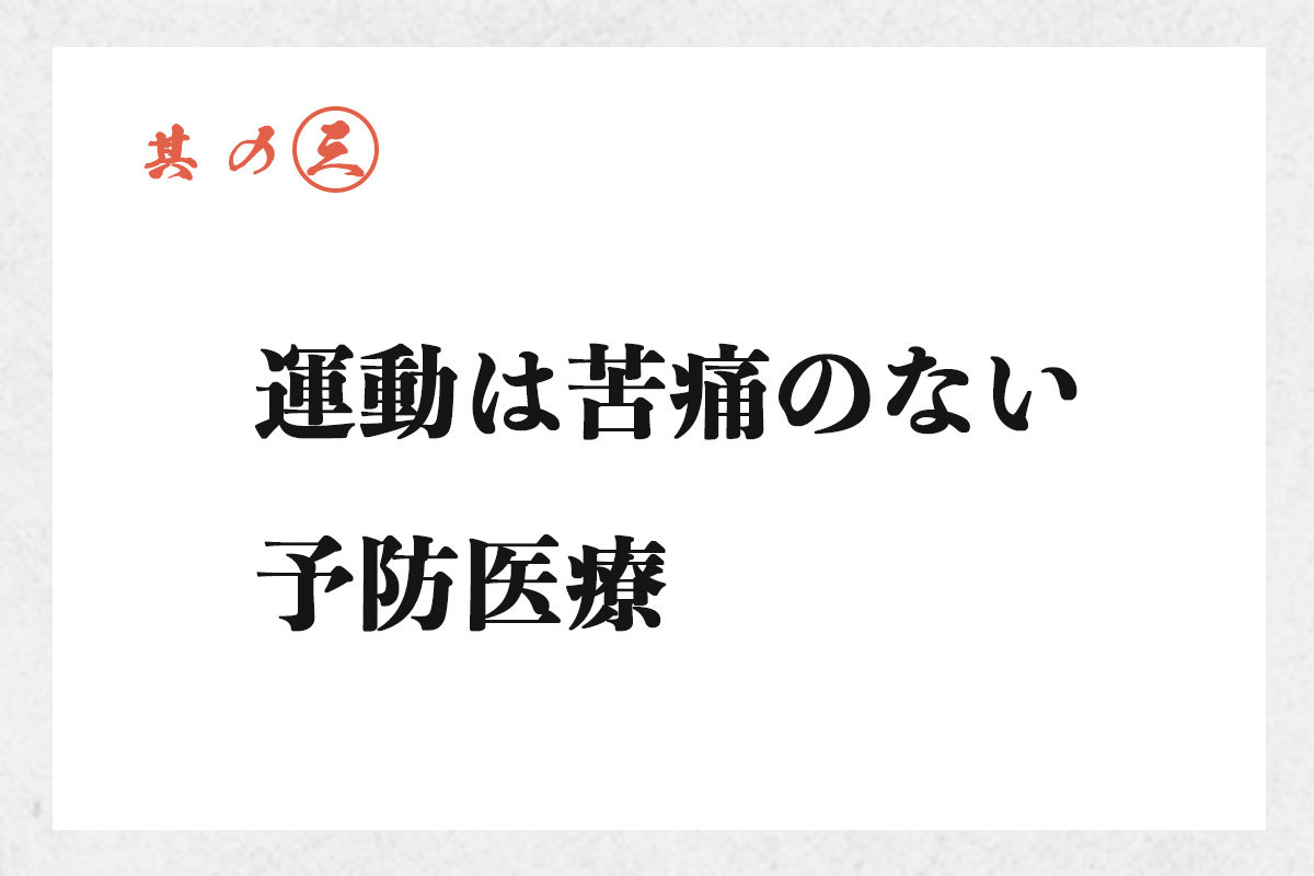 其の三 運動は苦痛のない予防医療