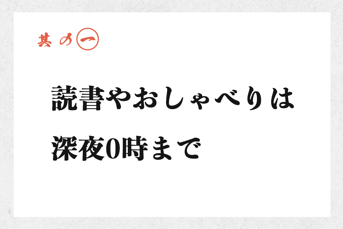 其の一 読書やおしゃべりは深夜0時まで