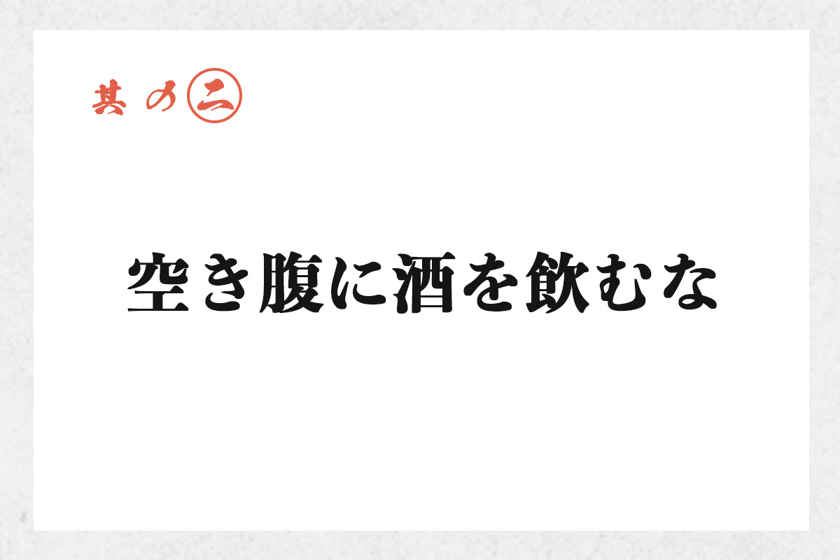 其の二 空き腹に酒を飲むな
