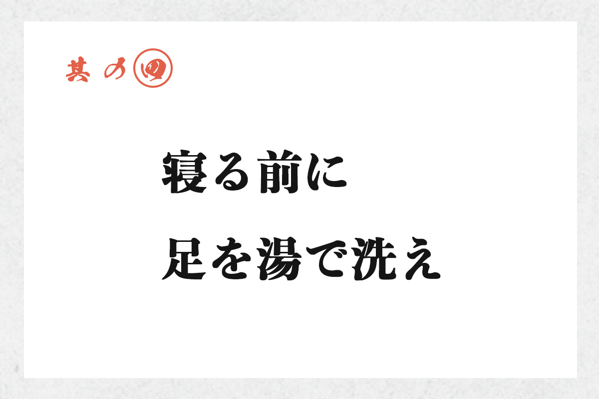 其の四 寝る前に足を湯で洗え