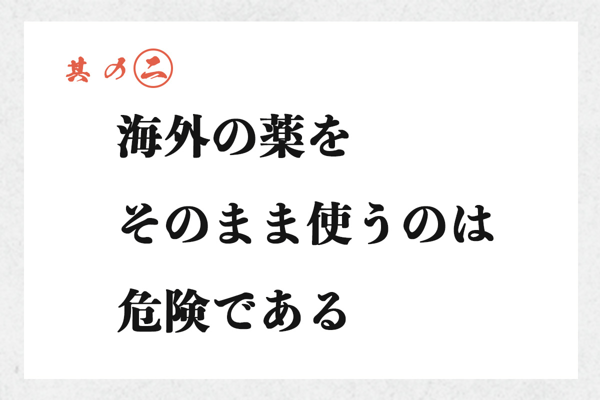 海外の薬をそのまま使うのは危険である