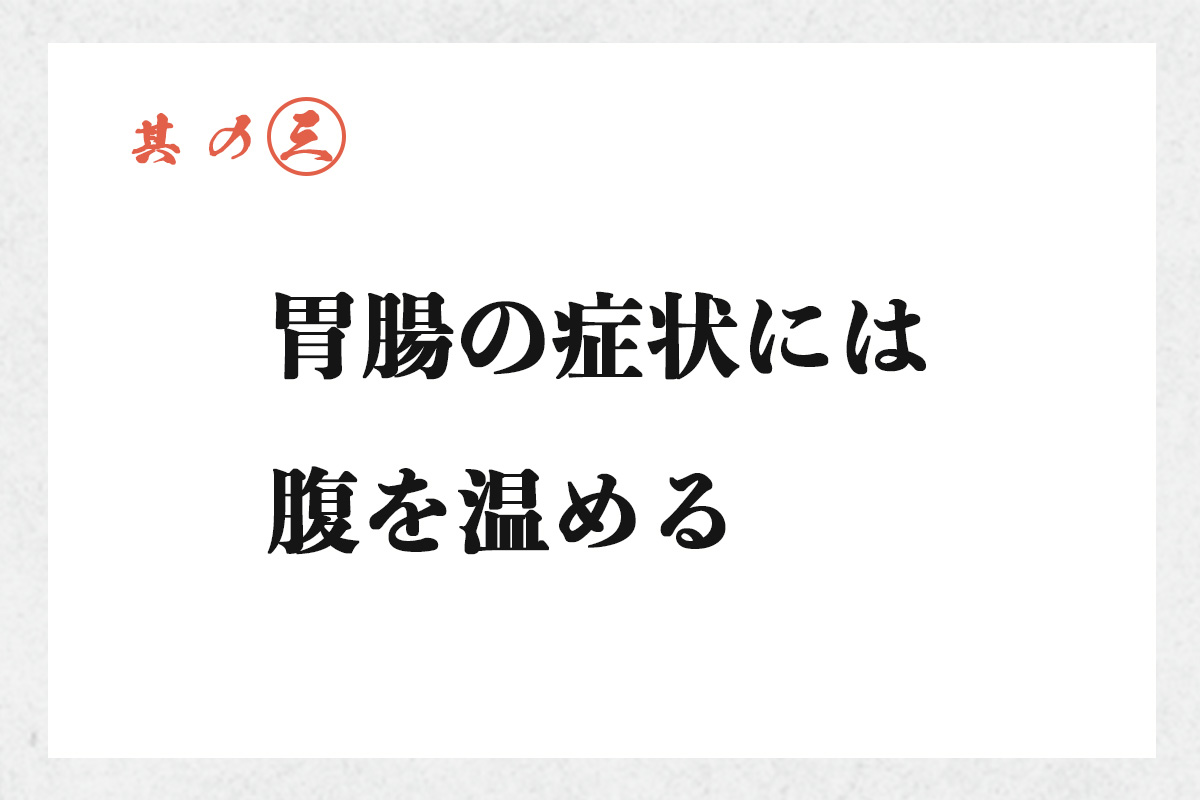 其の三 胃腸の症状には腹を温める