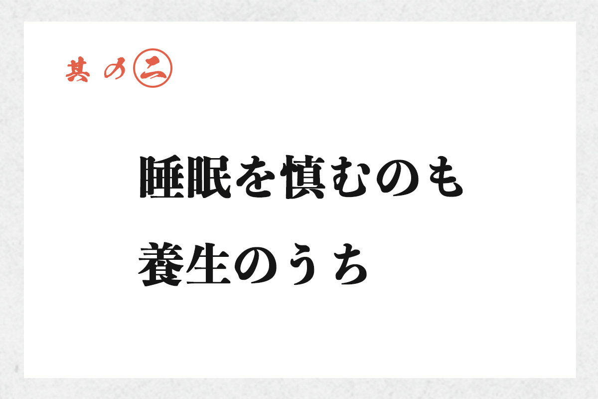 其の二 睡眠を慎むのも養生のうち