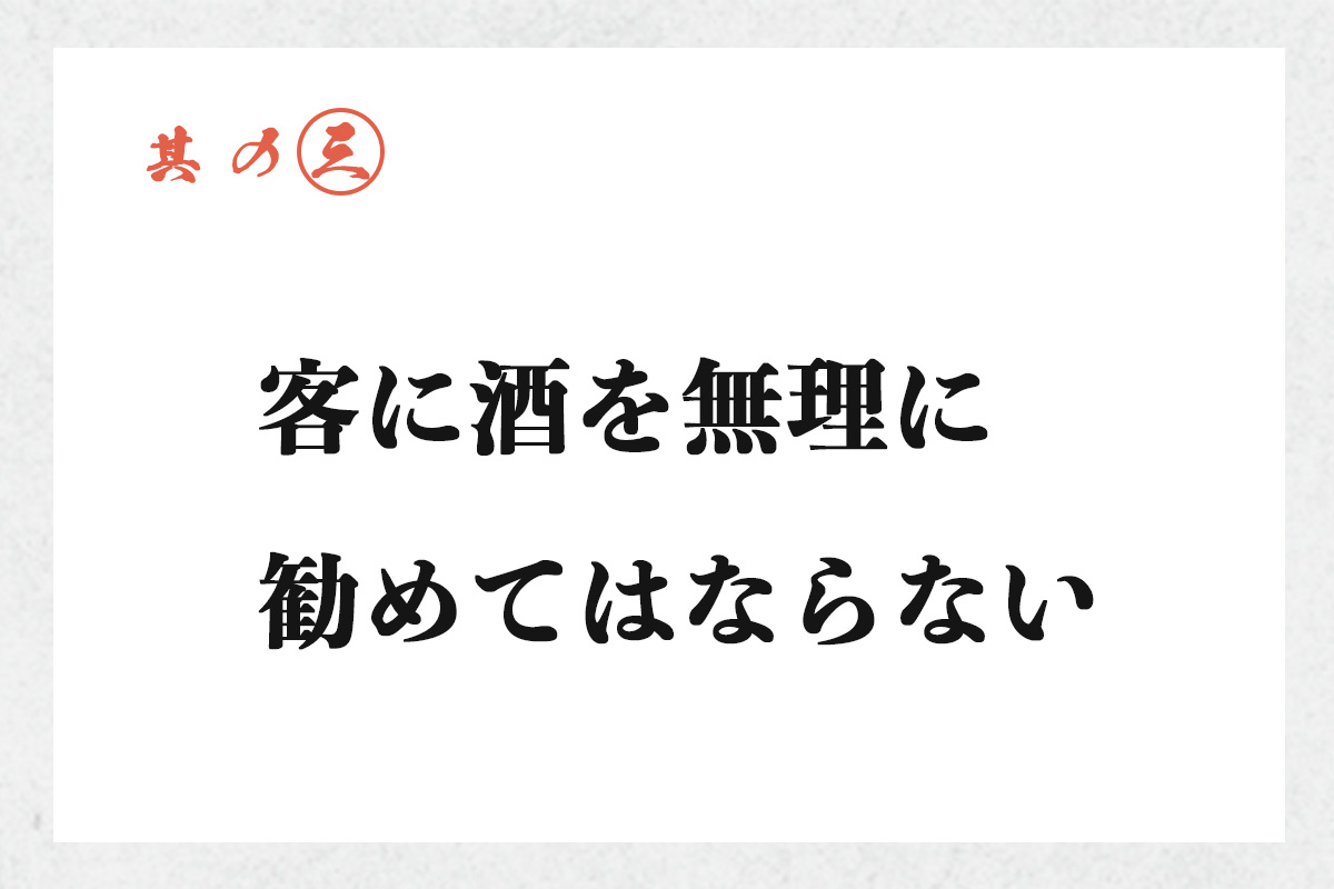 其の三 客に酒を無理に勧めてはならない