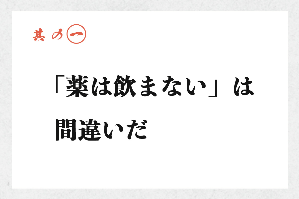「薬は飲まない」は間違いだ