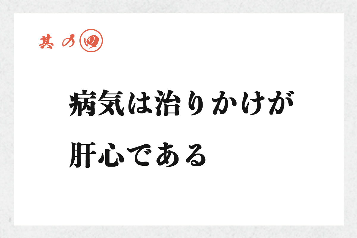 病気は治りかけが肝心である
