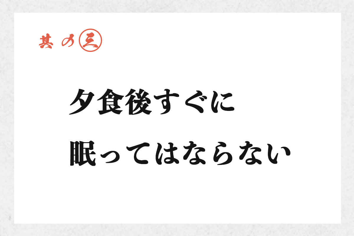 其の三 夕食後すぐに眠ってはならない