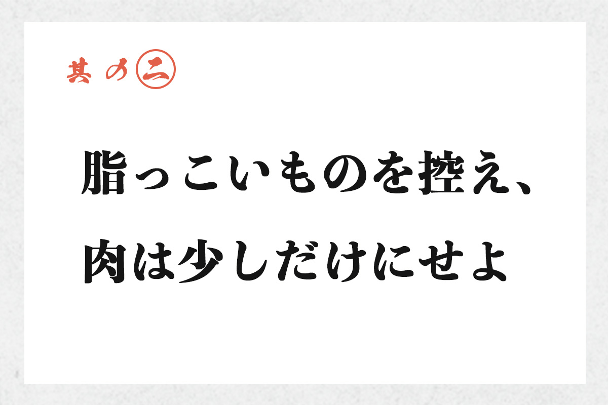 其の二 脂っこいものを控え、肉は少しだけにせよ