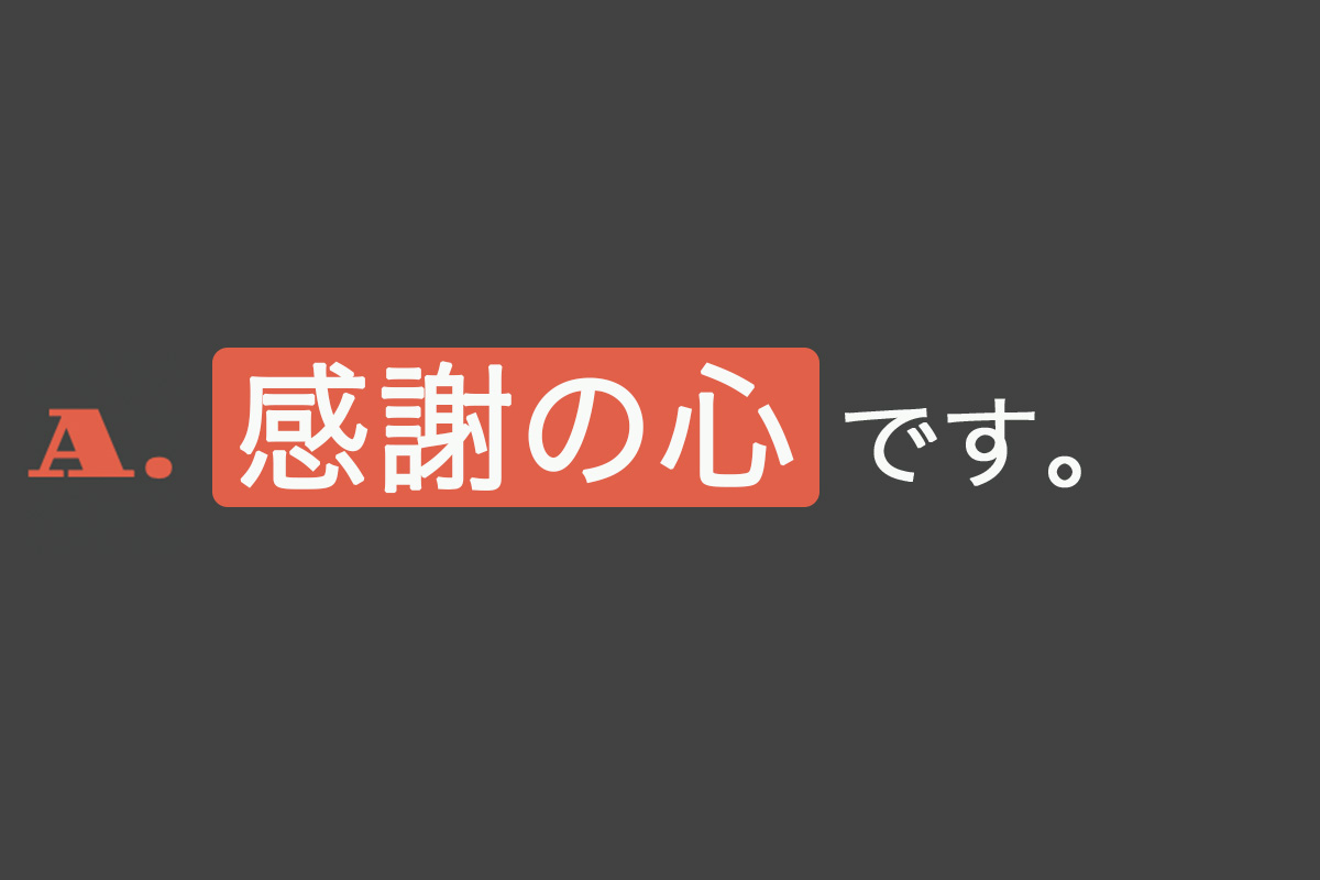 A.感謝の心です。