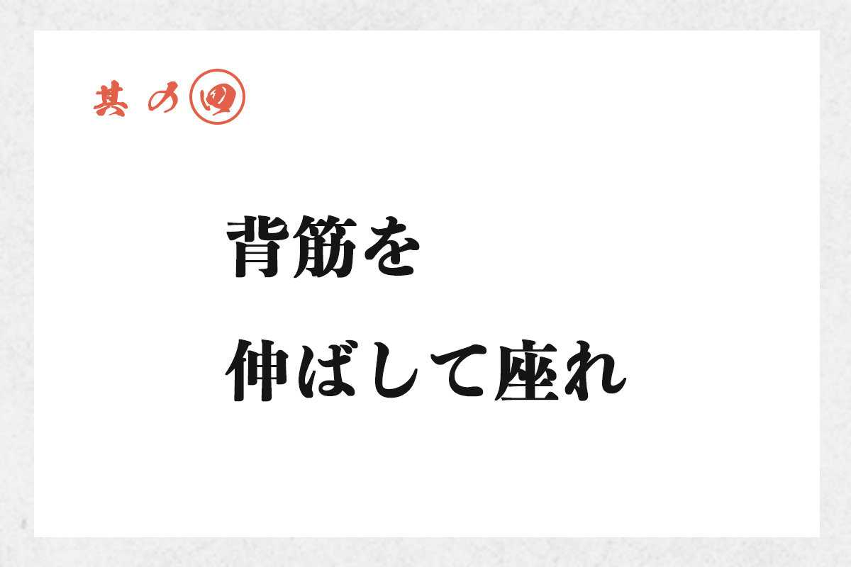 背筋を伸ばして座れ