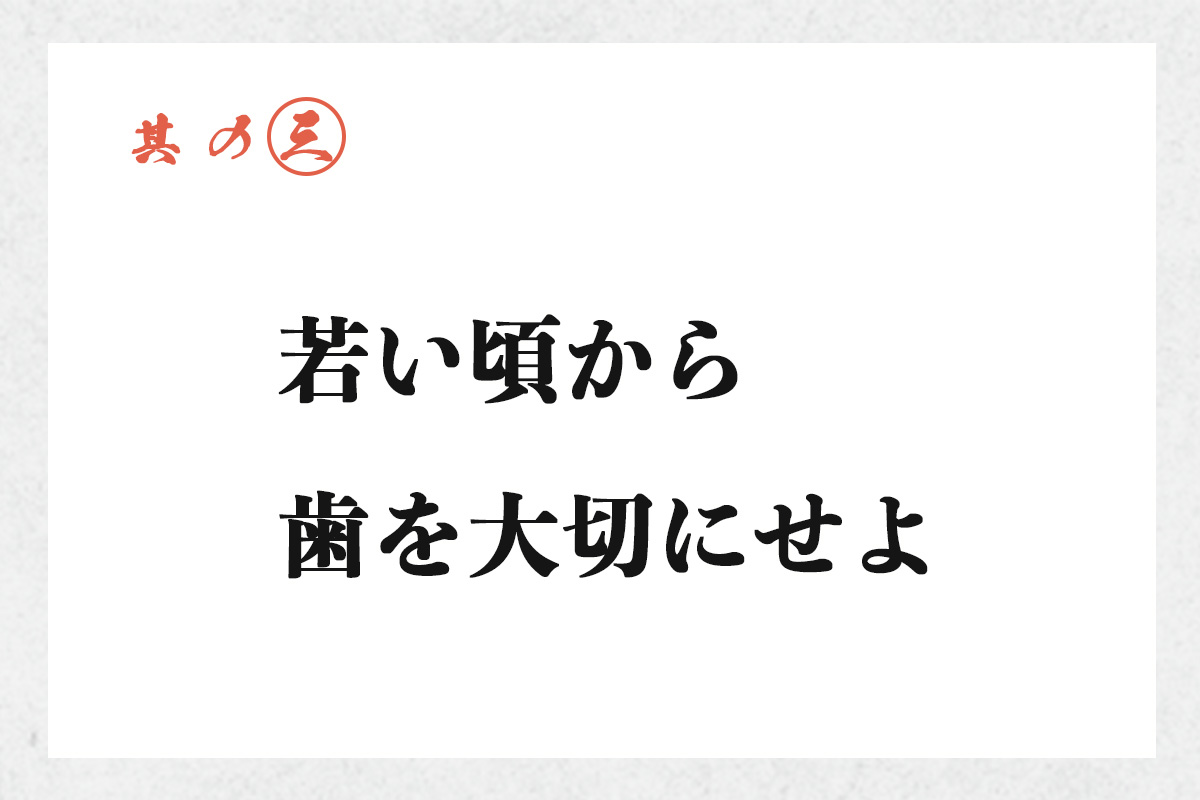 若い頃から歯を大切にせよ