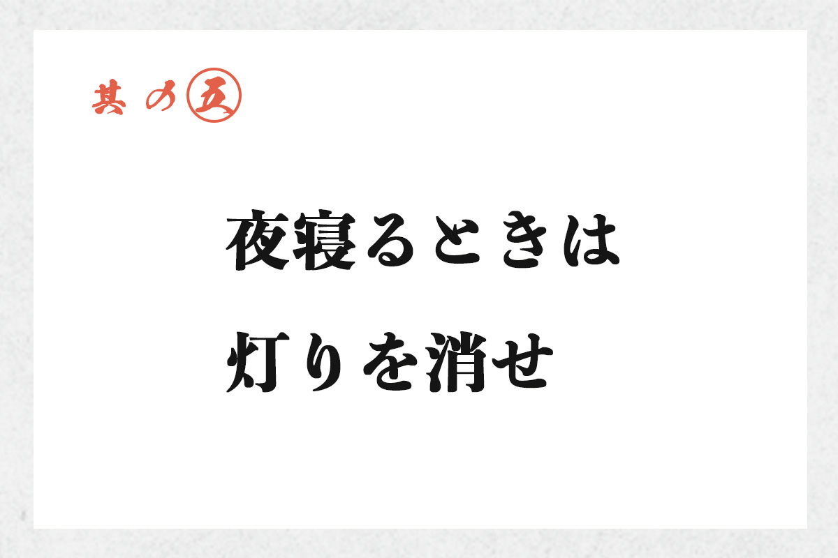 其の五 夜寝るときは灯りを消せ