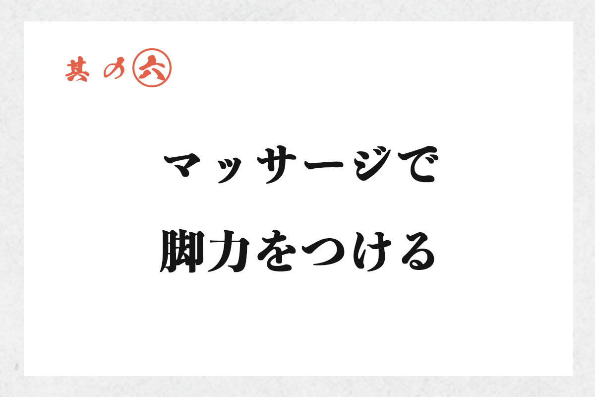 マッサージで脚力をつける