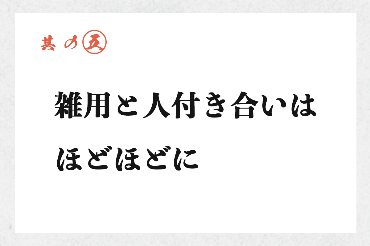 其の五 雑用と人付き合いはほどほどに