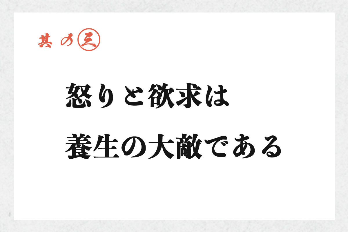 其の三 怒りと欲求は養生の大敵である