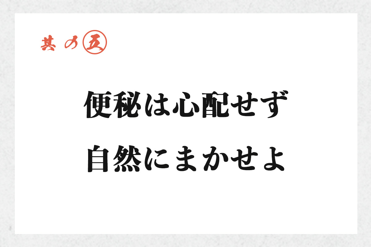 便秘は心配せず自然にまかせよ