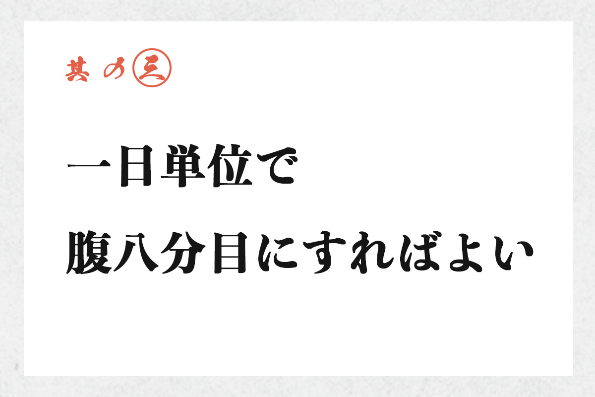 其の三 一日単位で腹八分目にすればよい