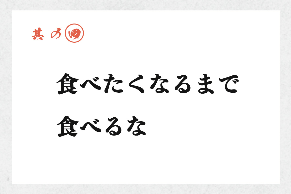 其の四 食べたくなるまで食べるな