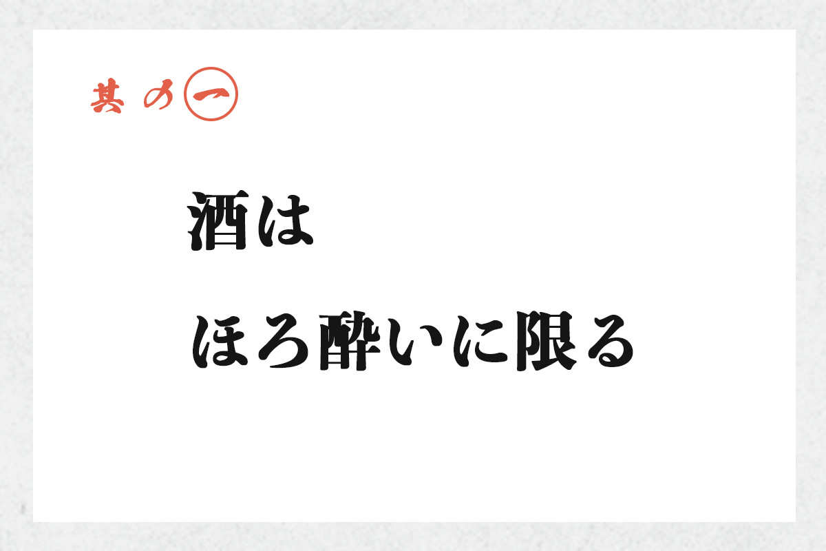 其の一 酒はほろ酔いに限る