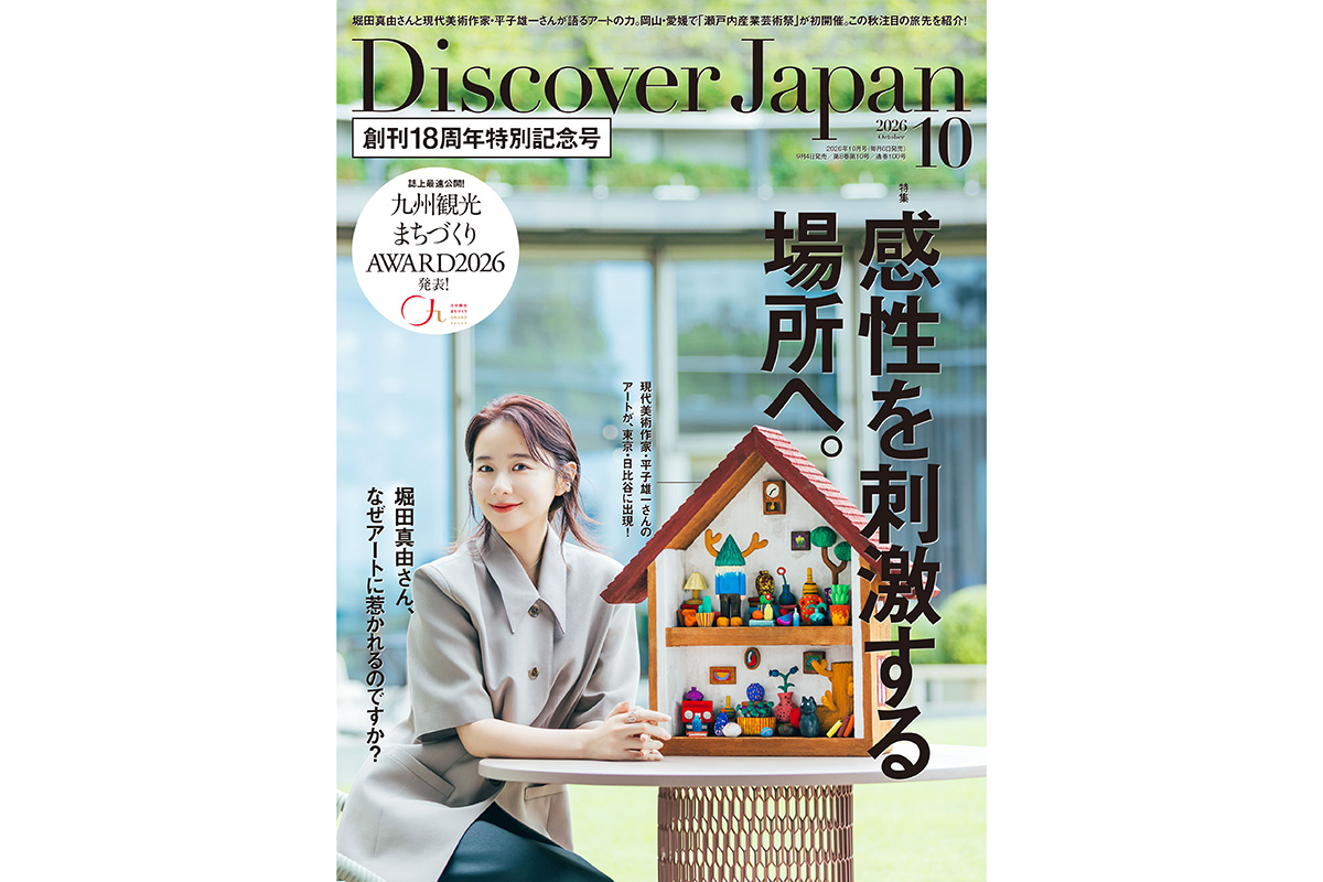 Discover Japan 2026年10月号<br>「感性を刺激する場所へ。／九州（表紙：堀田真由さん）」
