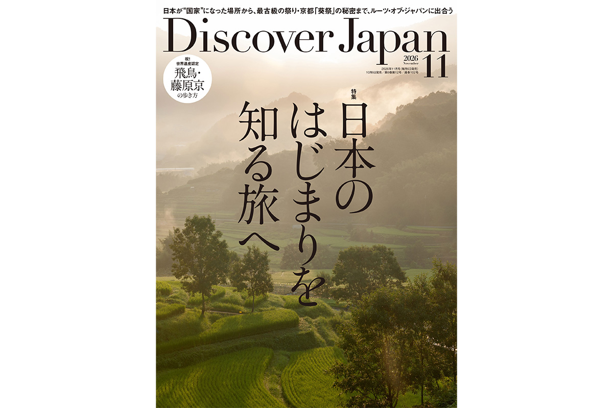 Discover Japan 2026年11月号<br>「日本のはじまりを知る旅へ」