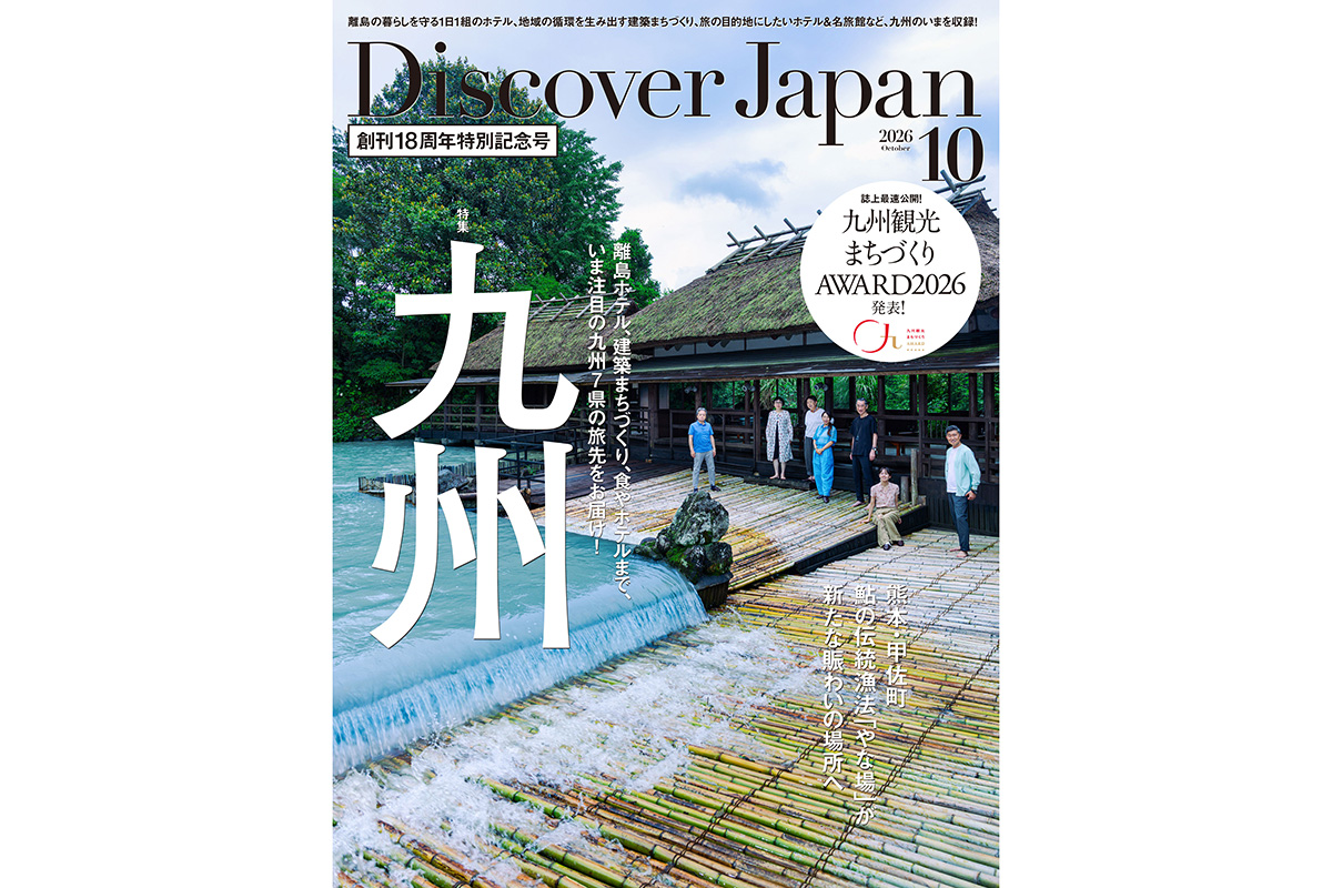 Discover Japan 2026年10月号<br>「九州／感性を刺激する場所へ。」