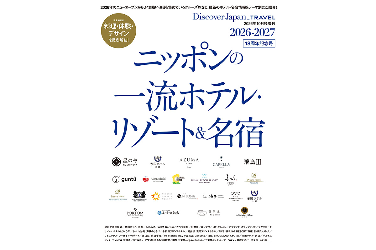 Discover Japan TRAVEL<br>「ニッポンの一流ホテル・リゾート＆名宿 2026-2027」